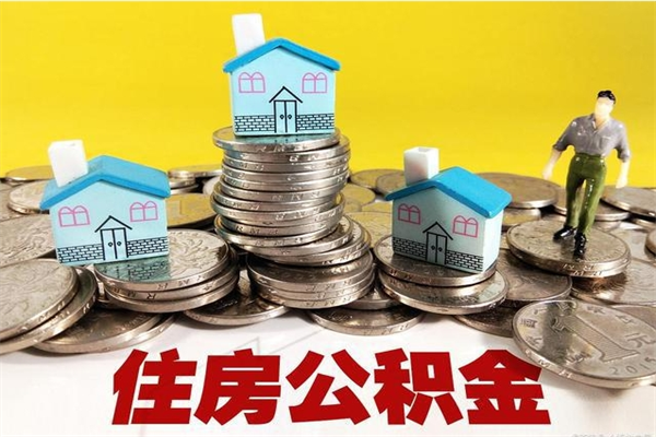 大悟离职公积金里的钱可以取来吗（大悟离职后住房公积金怎么全部取出来）