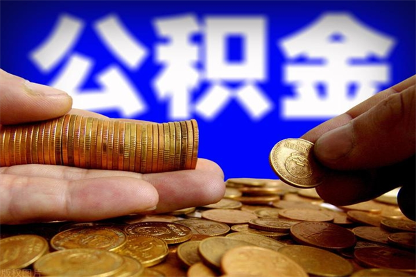 大悟公积金多长时间能提出来（公积金多久能提取到账）