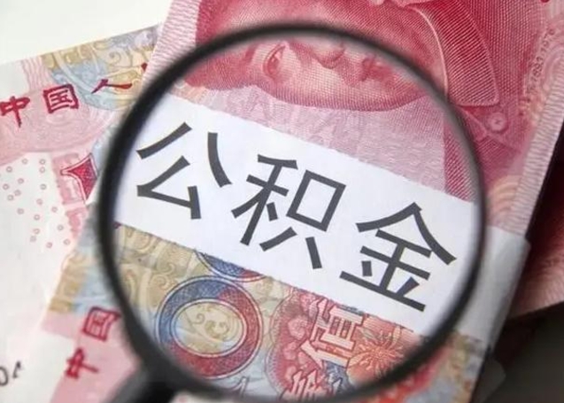 大悟公积金不满三个月怎么取（住房公积金未满3个月可以拿的吗）