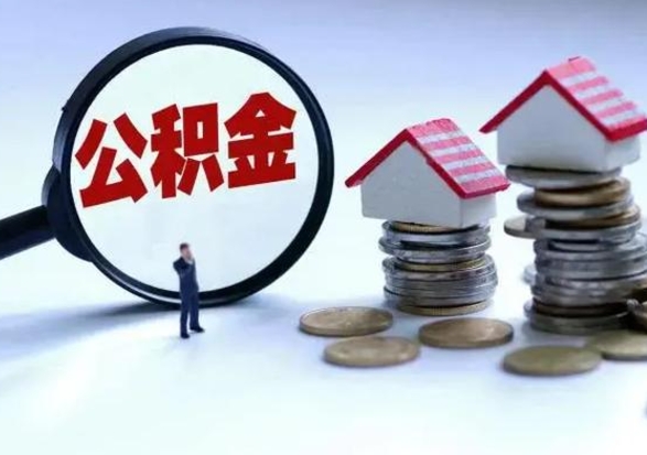 大悟辞职公积金怎么帮取（辞职怎么取住房公积金）