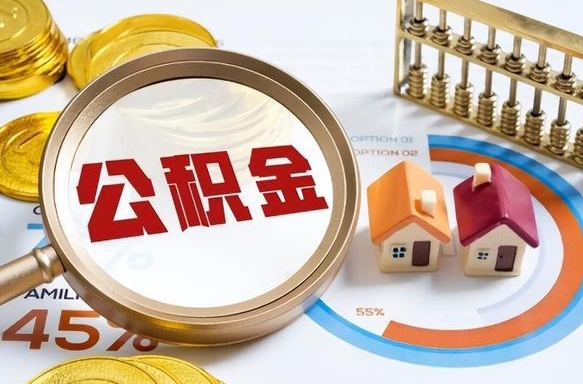 大悟封存的住房公积金可以取吗（封存的住房公积金能取吗）