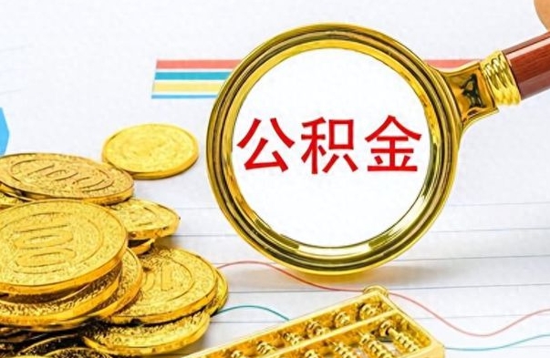 大悟离职了可以取公积金吗（离职了能取走公积金吗）